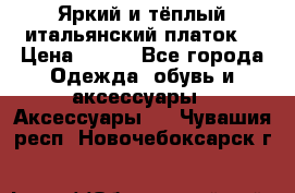 Яркий и тёплый итальянский платок  › Цена ­ 900 - Все города Одежда, обувь и аксессуары » Аксессуары   . Чувашия респ.,Новочебоксарск г.